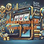 ซุปเปอร์สล็อตฝากถอนวอเลท